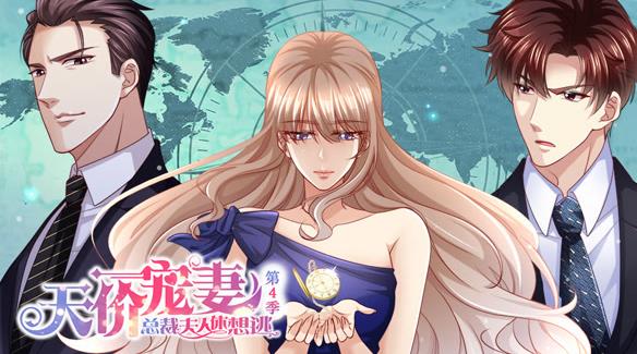 天价宠妻：总裁夫人休想逃动态漫画第4季 第01集