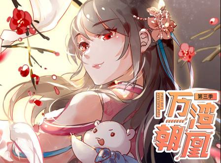 万渣朝凰动态漫画第3季 第10集