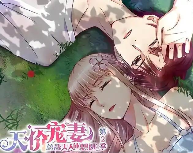 天价宠妻：总裁夫人休想逃动态漫画第2季 第47集