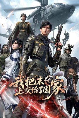 我把末日上交给了国家 第15集