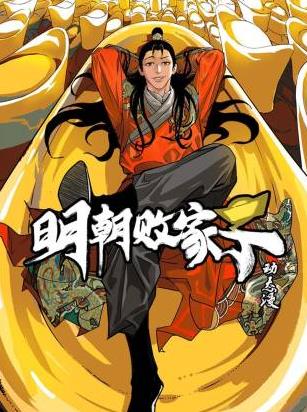 明朝败家子·动态漫 第20集