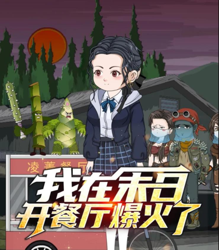 我在末日开餐厅爆火了 第19集