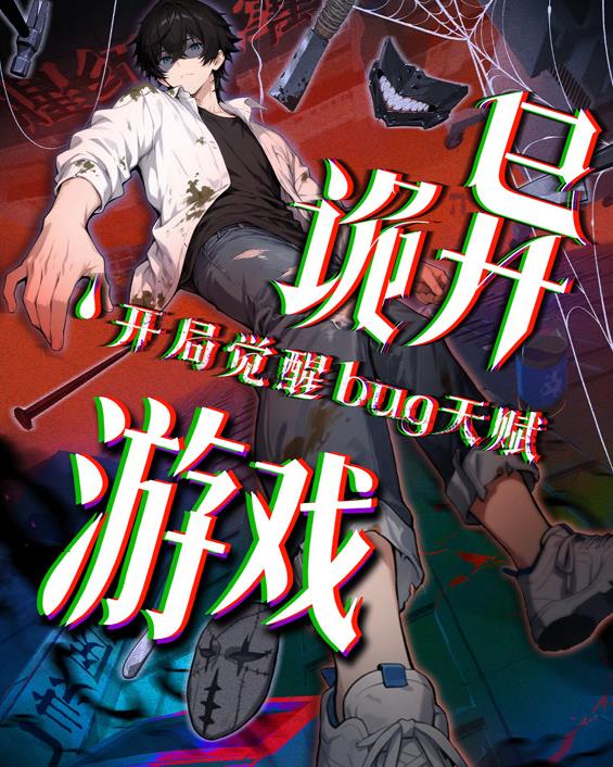 诡异游戏开局觉醒Bug级天赋动态漫画 第21集