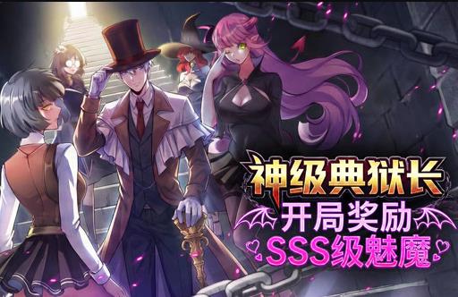 神级典狱长：开局奖励SSS级魅魔动态漫画 第04集