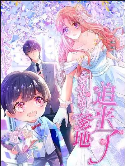 妈咪快跑：爹地追来了动态漫画 第167集