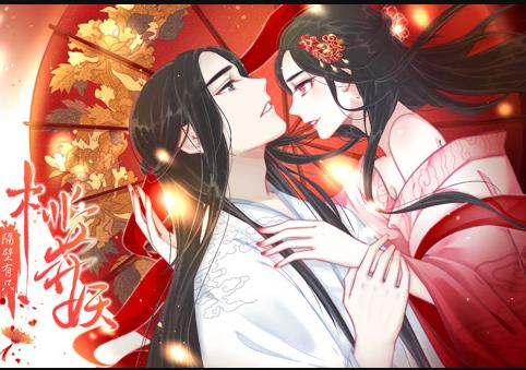 隔壁有只桃花妖动态漫画 第11集