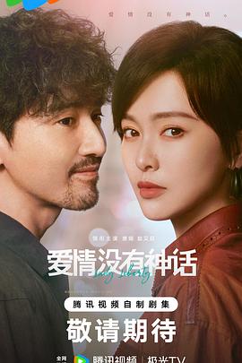 爱情没有神话 第21集