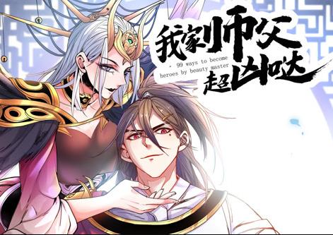 我家师父超凶哒动态漫画 第31集