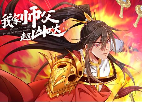 我家师父超凶哒动态漫画第2季 第09集