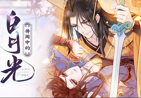 传闻中的白月光动态漫画 第30集