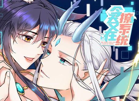今天又在撩系统动态漫画 第14集