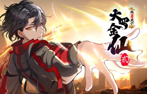 我不过是个大罗金仙动态漫画第2季 第09集