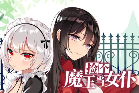 捡个魔王当女仆动态漫画第1季 第39集