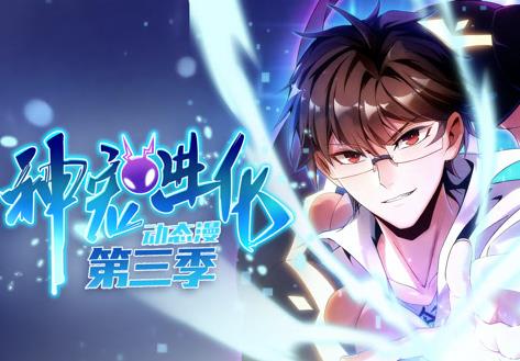 神宠进化动态漫画第3季 第29集