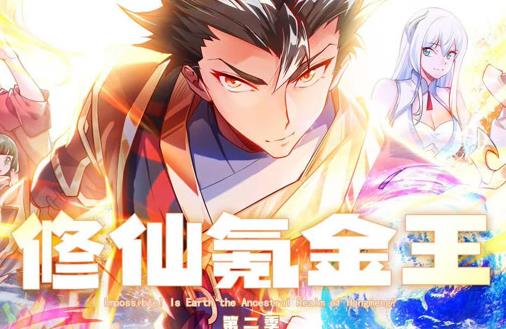 修仙氪金王动态漫画第2季 第01集