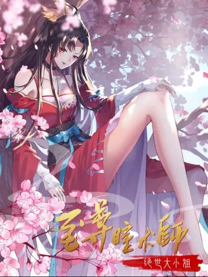 至尊瞳术师：绝世大小姐动态漫画第1季 第12集