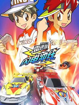 雷速登闪电冲线 第22集