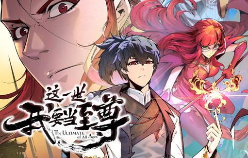 这一世我要当至尊动态漫画 第131集