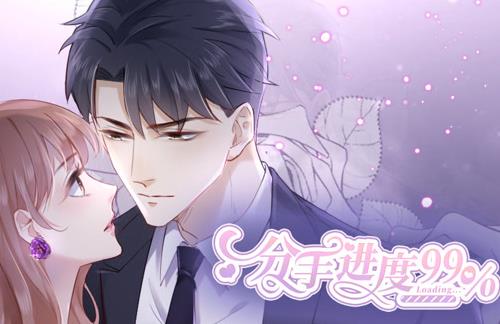 分手进度99%动态漫画 第44集