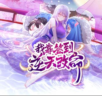 我靠签到逆天改命动态漫画 第16集