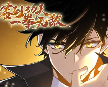 签到30天，一拳无敌动态漫画第1季 第22集