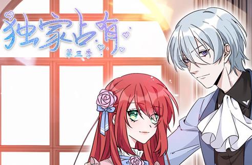 独家占有动态漫画第3季 第44集