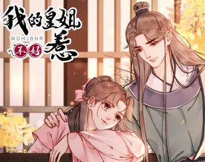 我的皇姐不好惹动态漫画第1季 第09集