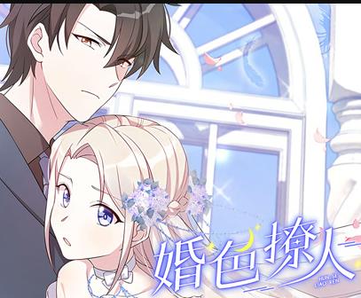 婚色撩人动态漫画 第08集