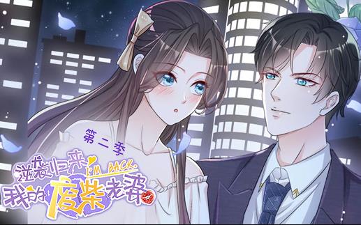 逆袭归来：我的废柴老婆动态漫画第2季 第08集