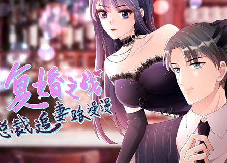 复婚之战：总裁追妻路漫漫动态漫画 第01集