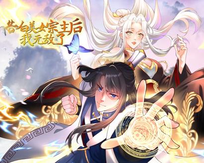 告白美女宗主后，我无敌了？动态漫画第1季 第13集