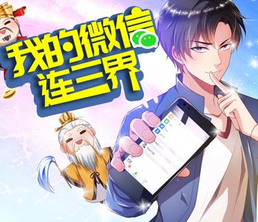 我的微信连三界动态漫画第3季 第05集