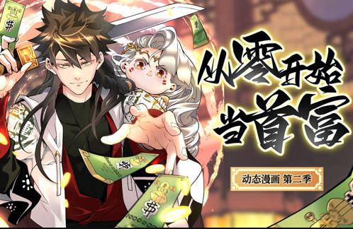 从零开始当首富动态漫画第2季 第01集