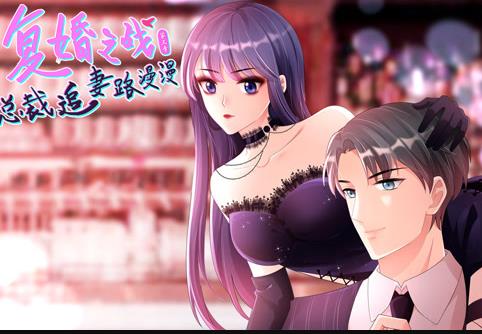 复婚之战：总裁追妻路漫漫动态漫画第3季 第11集