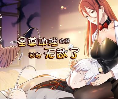 圣尊助理的我已经无敌了动态漫画第1季 第03集