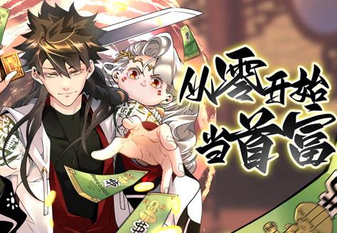 从零开始当首富动态漫画第1季 第18集