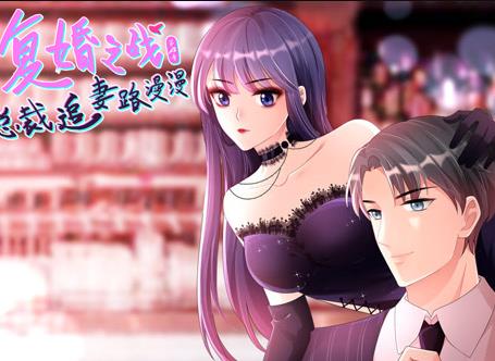复婚之战：总裁追妻路漫漫动态漫画第4季 第05集