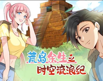 荒岛余生之时空流浪纪动态漫画第1季 第078集
