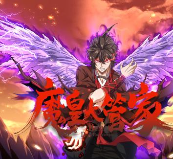 魔皇大管家动态漫画 第01集
