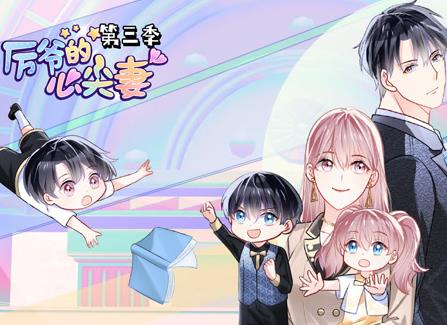 厉爷的心尖妻动态漫画第3季 第05集