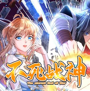 不死战神动态漫画第1季 第01集