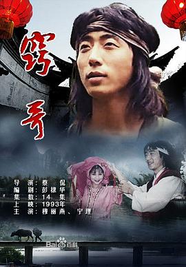 窍哥 第09集