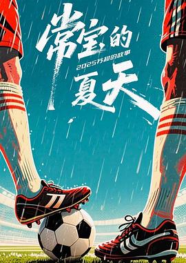 常宝的夏天 第10集