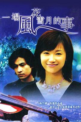 一场风花雪月的事1997 第01集