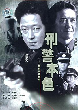 刑警本色1999 第01集