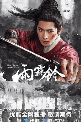 雨霖铃2026 第02集
