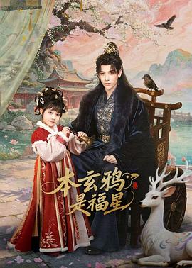 本玄鸦是福星 第24集