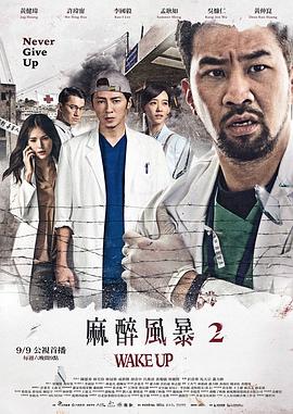 麻醉风暴2 第02集