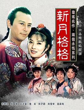 新月格格 第09集
