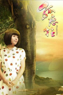 孤恋花2013 第19集
